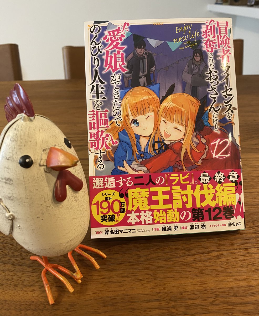 🎉書影公開🎉

8月6日に『冒険者ライセンスを剥奪されたおっさんだけど、愛娘ができたのでのんびり人生を謳歌する』12巻が発売します！！
祝、コミカライズ版累計『190万部』突破！！今巻もよろしくね！！全巻買おう！！！！amzn.asia/d/03YrRRYW