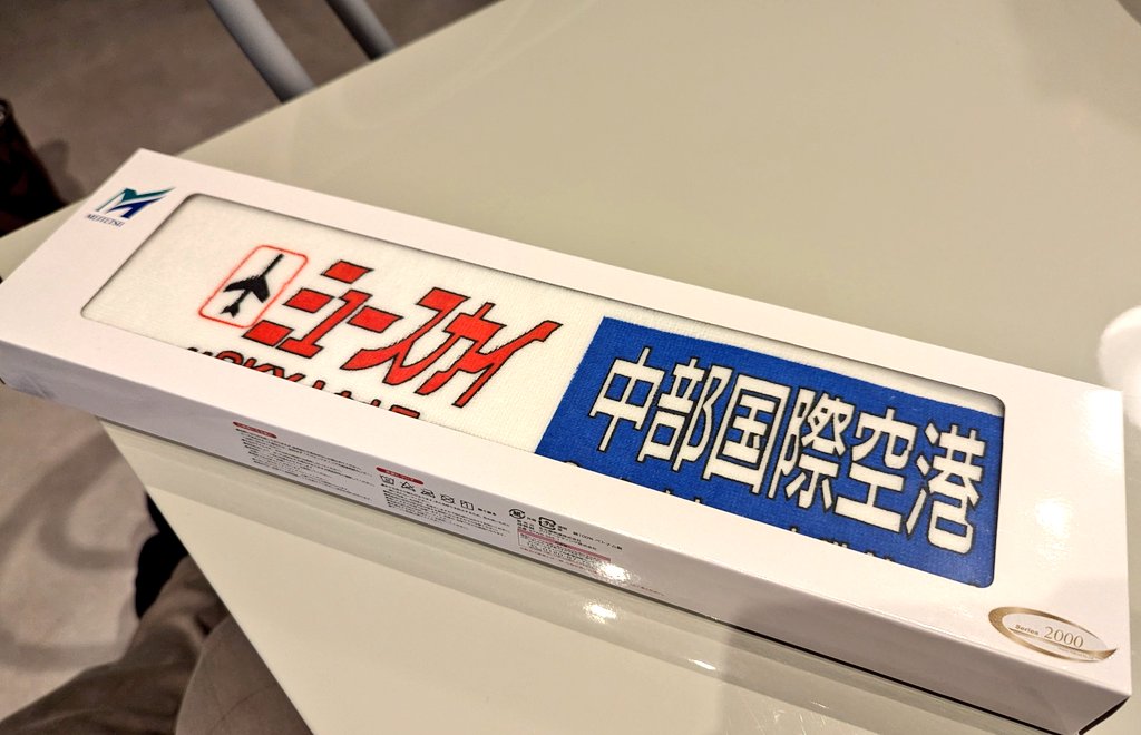 名鉄2000系・2200系方向幕タオル名鉄名古屋駅サービスセンターで購入