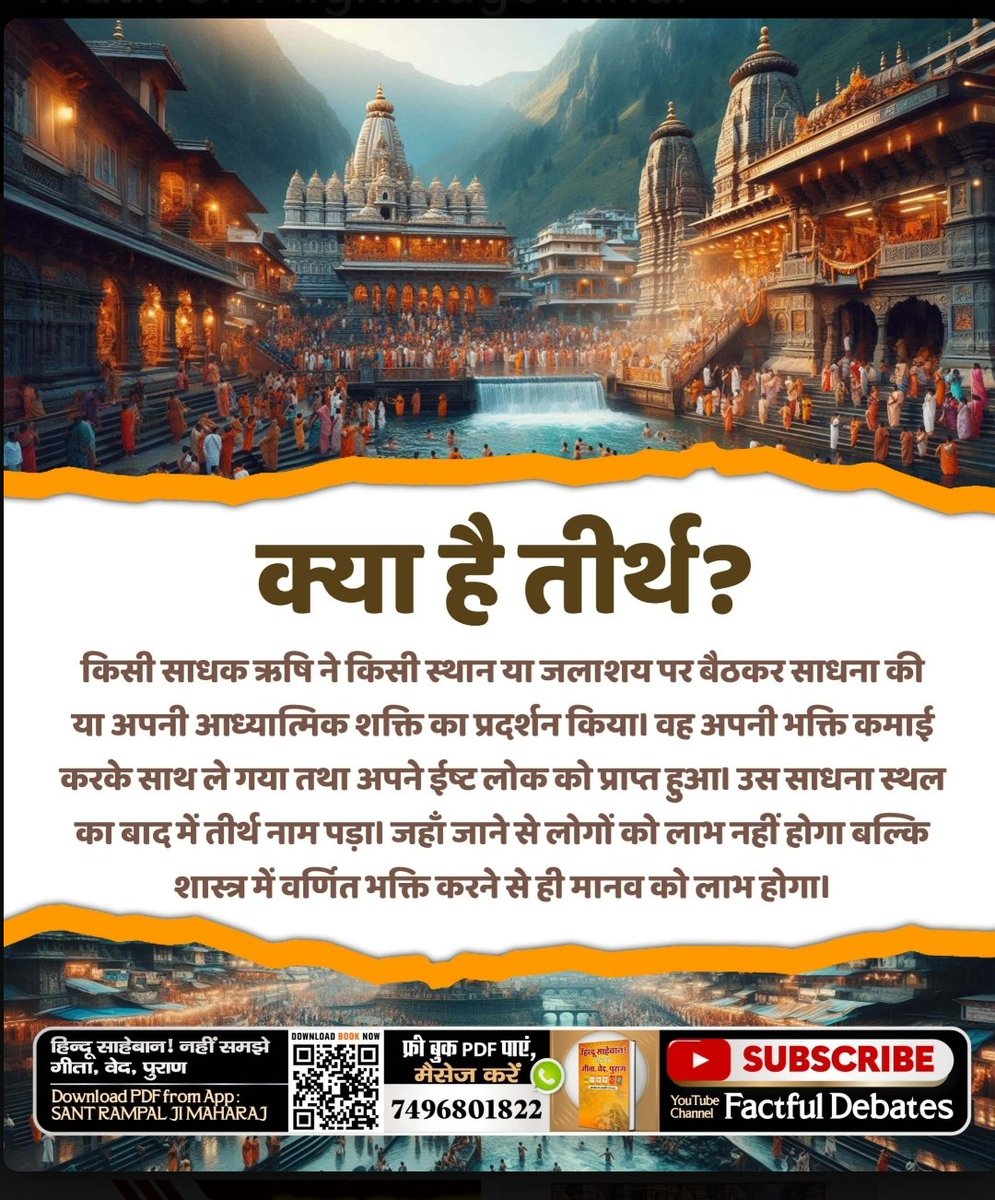 #तीर्थ_से_पुण्य_है_या_पाप
⤵️⤵️

Watch Satsang Of Sant RampalJi
तीर्थों के विषय में सूक्ष्मवेद में कहा गया है: कबीर, गंगा कांठै घर करें, पीवै निर्मल नीर। मुक्ति नहीं सत्यनाम बिन, कह सच्च कबीर।। भक्ति के सत्य शास्त्र प्रमाणित नाम बिना मोक्ष संभव नहीं है।