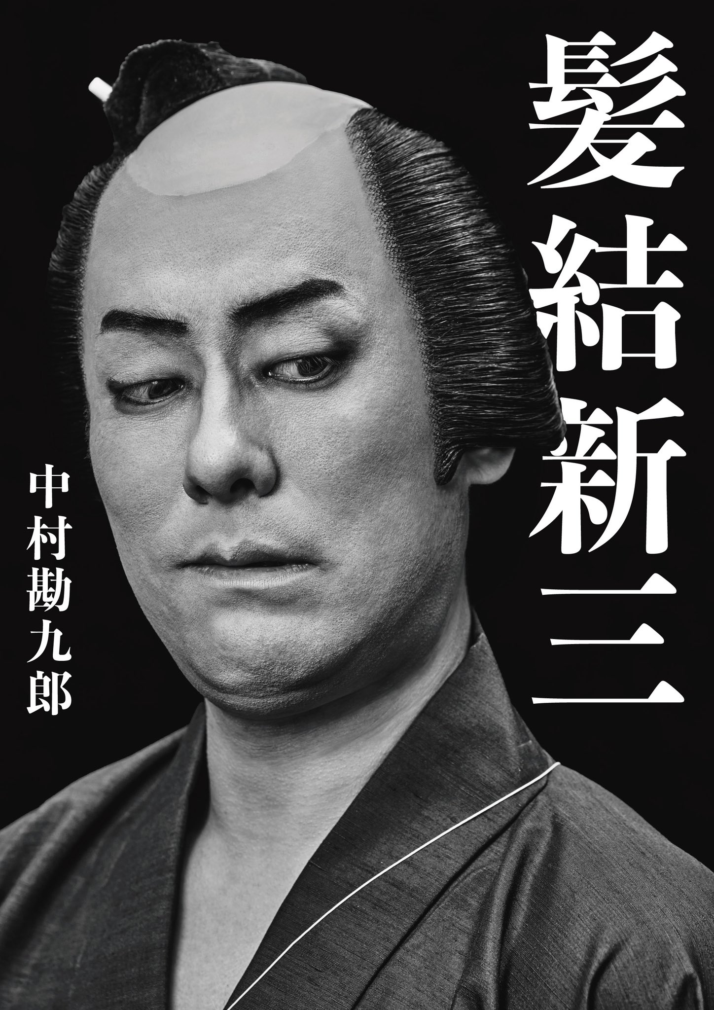 書アート   黙阿弥 いよいよ明日から阿佐ヶ谷のギャラリー白線ではじまる #私たちの