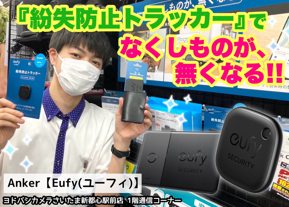 yodobashi_saita's tweet image. ／
夏だ❗️お出掛けだ‼
＼

…と、ここで怖いのが落とし物😢
😱お財布、お家の鍵…見つからない‼

そんな心配を解消してくれるのが✨
#Anker 紛失防止トラッカー【#Eufy （ユーフィ）】🎉

#ヨドバシさいたま 1階 携帯電話コーナーにてぜひ🎵
実際にご覧ください☺

詳細➡yodobashi.com/?word=Eufy+Sec…