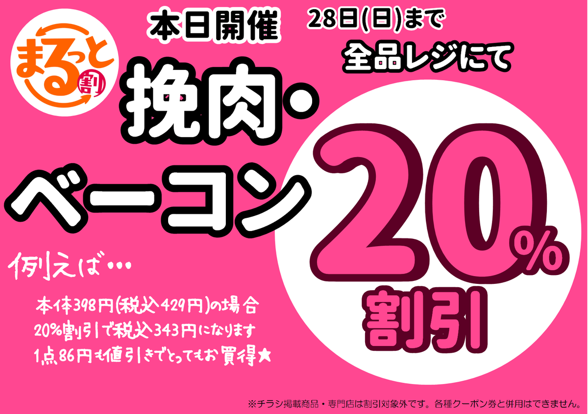 メグリアの『まるっと割』🌻 27日(土)・28日(日)は【挽肉・ベーコン