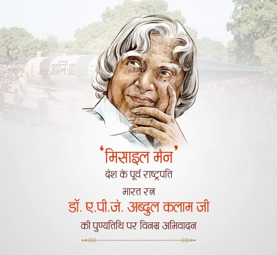 iamLALITKUMAWAT's tweet photo. "सपना वह नहीं है जो आप सोते समय देखते हैं, सपना वो होता है जो आपको सोने नहीं देता है"

भारत को विश्व की बुलंदियों पर पहुँचाने वाले,संपूर्ण जीवन देशहित को समर्पित करने वाले,युवाओं के प्रेरणास्रोत "मिसाइल मैन" पूर्व राष्ट्रपति 'भारत रत्न' से सुशोभित डॉ. एपीजे अब्दुल कलाम जी की पुण्यतिथि पर सादर नमन।
#APJAbdulKalam