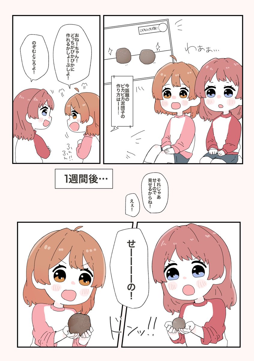 花海姉妹、泥団子を作るの巻 
