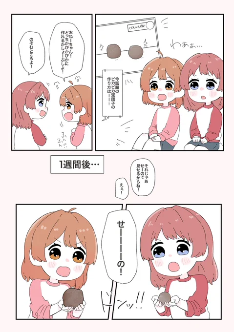 花海姉妹、泥団子を作るの巻 