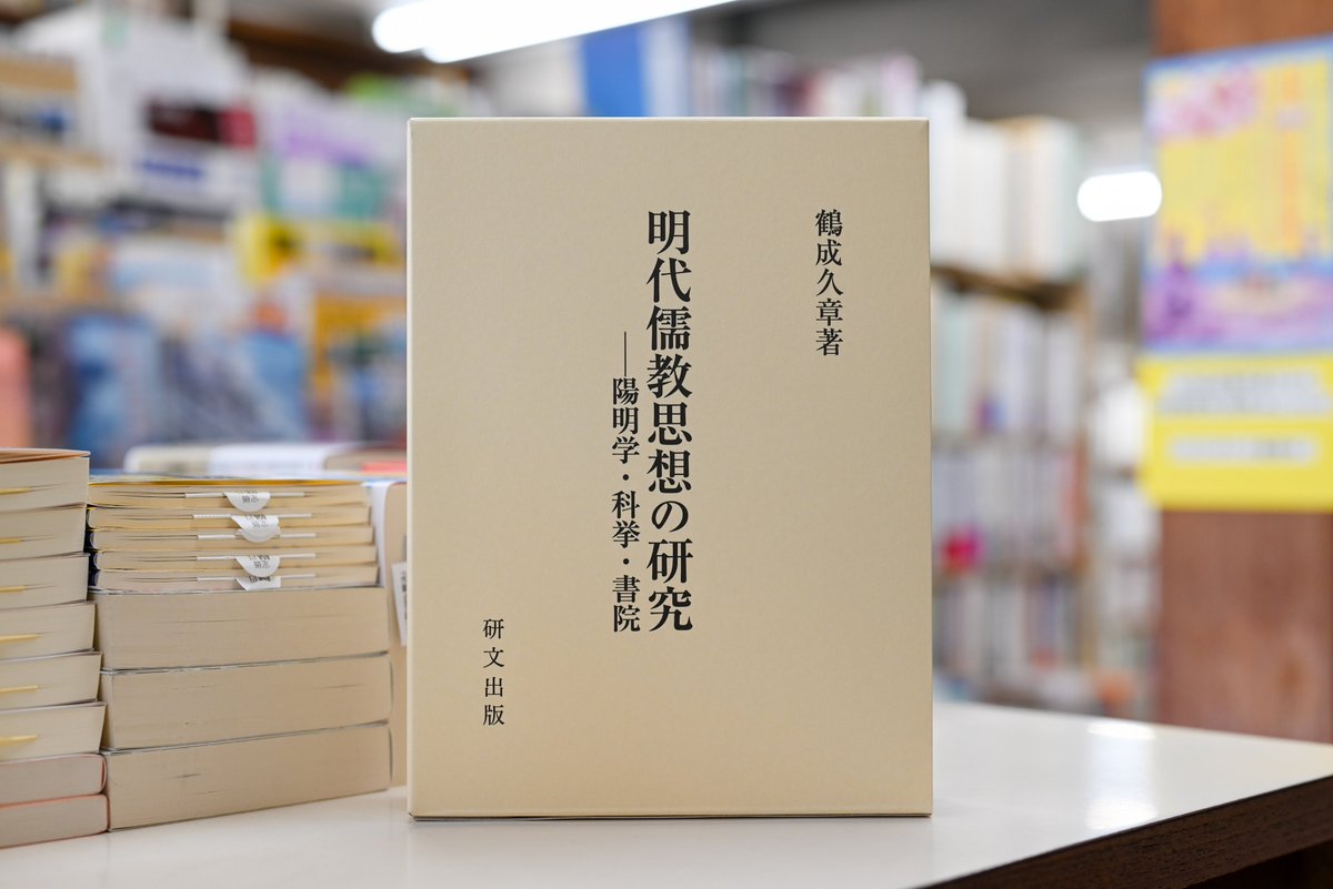 国内書】2023年 『明代儒教思想の研究：陽明学・科挙・書院』 鶴成久章