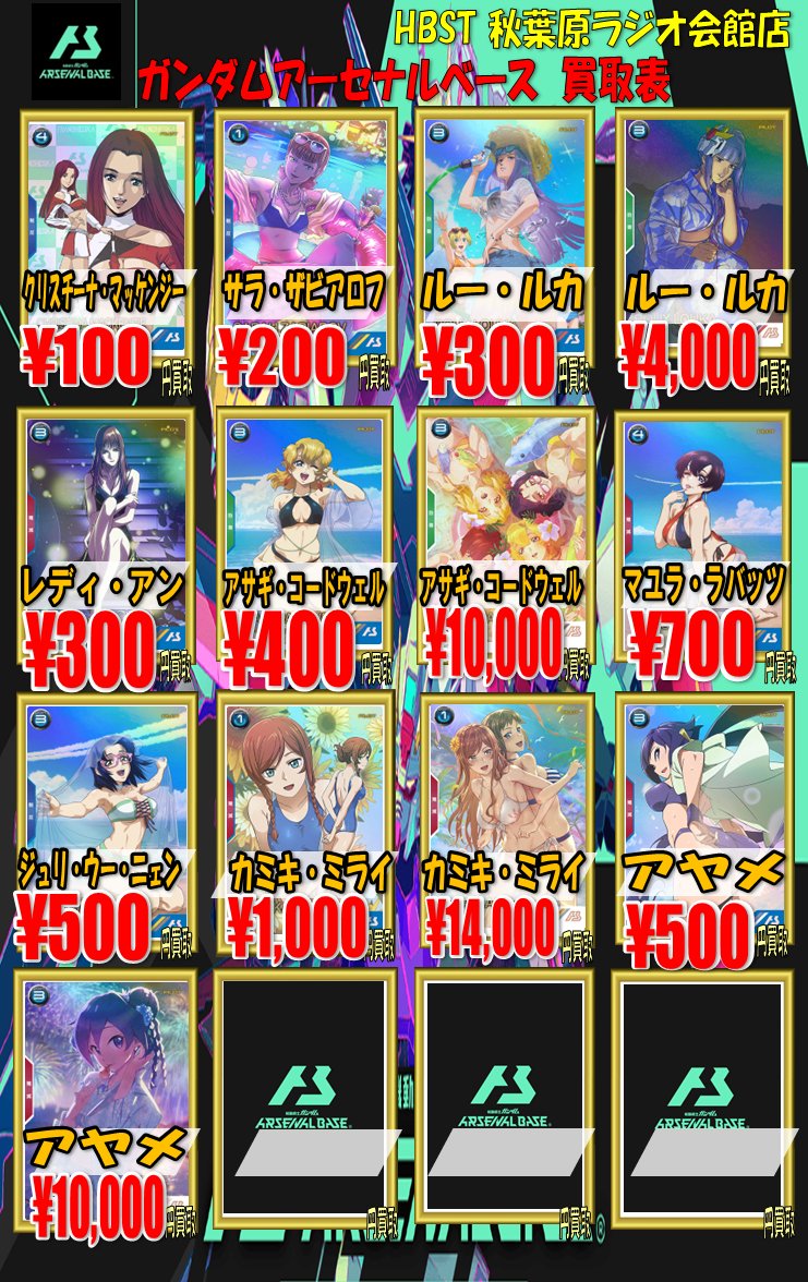 ガンダムアーセナルベース買取 サマーフェスティバル2024買取表更新