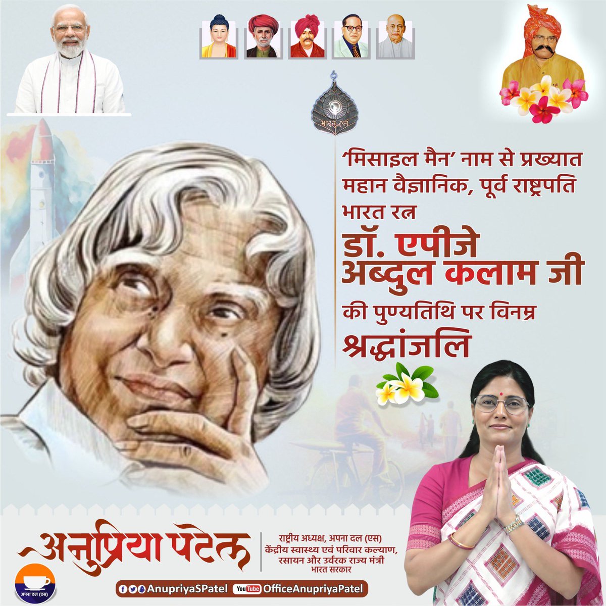 ‘मिसाइल मैन’ नाम से प्रसिद्ध, महान वैज्ञानिक, पूर्व राष्ट्रपति भारत रत्न डॉ. ए.पी.जे. अब्दुल कलाम जी की पुण्यतिथि पर उन्हें भावभीनी श्रद्धांजलि। भारत के रक्षा और अंतरिक्ष कार्यक्रमों में उनका महत्वपूर्ण योगदान अतुलनीय है।