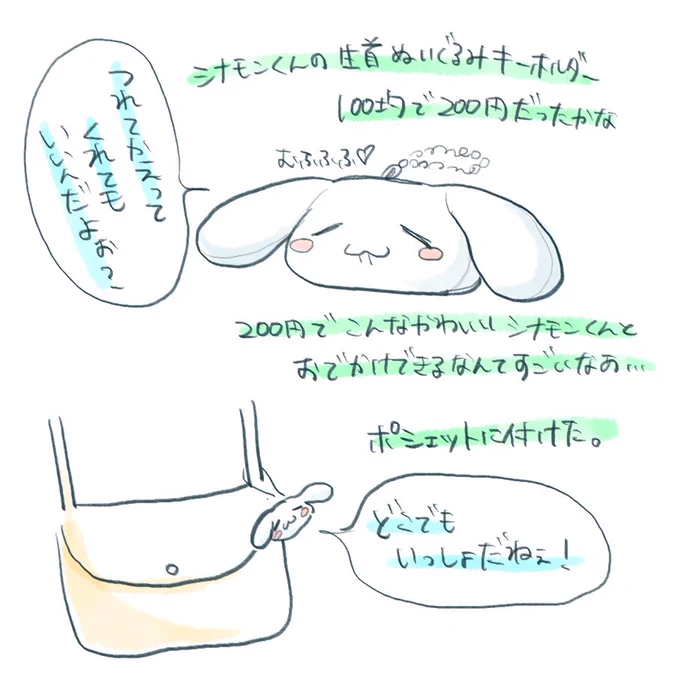 シナモンくんのちっちゃなぬいぐるみキーホルダー 