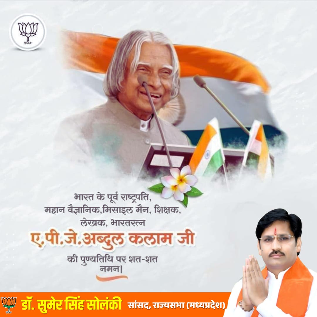 DrSumerSolanki1's tweet photo. महान वैज्ञानिक, मिसाइल मैन, पूर्व राष्ट्रपति, 'भारत रत्न' डॉ. ए.पी.जे. अब्दुल कलाम की पुण्यतिथि पर उन्हें विनम्र श्रद्धांजलि!

भारतीय अंतरिक्ष व रक्षा अनुसंधान क्षेत्र में भारत द्वारा स्थापित कीर्तिमानों के लिए वे सदैव याद किए जाएंगे। https://t.co/xZUGWPrpxE