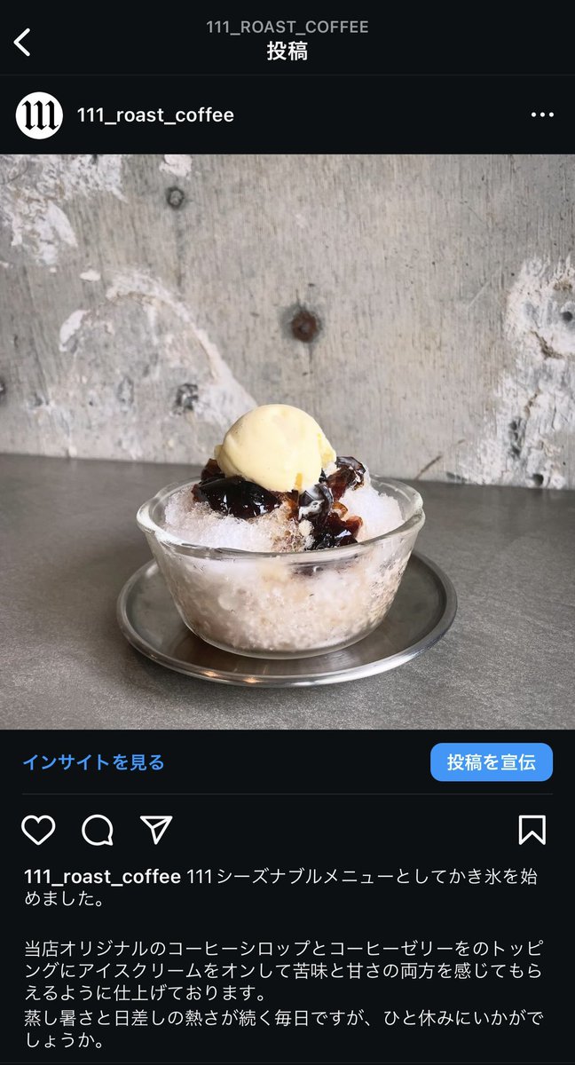 111シーズナブルメニューとしてかき氷を始めました。

当店オリジナルのコーヒーシロップとコーヒーゼリーをのトッピングにアイスクリームをオンして苦味と甘さの両方を感じてもらえるように仕上げております。
蒸し暑さと日差しの熱さが続く毎日ですが、ひと休みにいかがでしょうか。