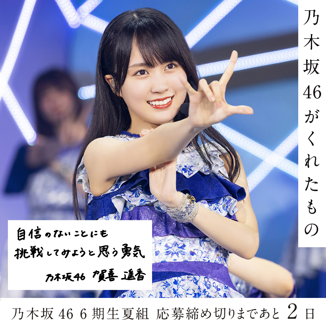 ⊿#乃木坂6期生夏組オーディション⊿ #賀喜遥香 の直筆メッセージ
