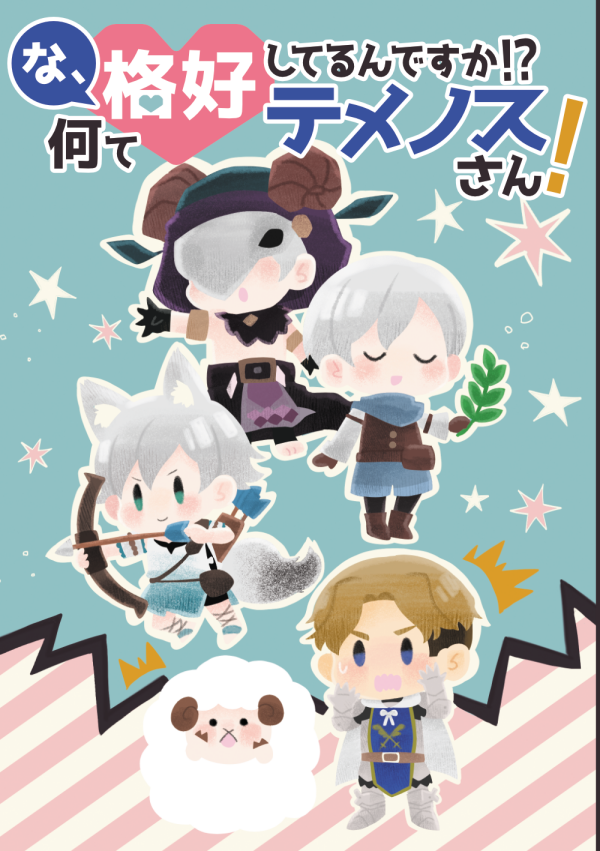 #旅人の手記3冊目 
ケ28ab　おれんぢ＋　 
にて、アンソロジーやクリア栞などの頒布を行います。 

 「な、何て格好してるんですか！？テメノスさん！」 
A5/P124/オンデマンド/1500円

クリア栞　200円
記念シール　100円  

※残部　残り僅かです