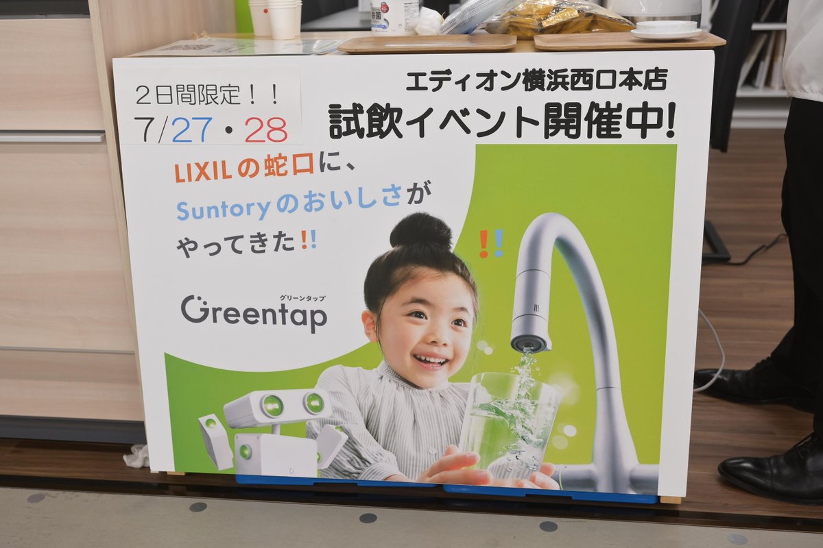 edion_yoko_nisi's tweet photo. 蛇口から冷たいミネラルinウォーター🚰
#Greentap 試飲会 開催中!
#LIXIL × #サントリー 共同開発
おいしいお水を体験できます!
カラダにもココロにもうれしい、
新しい水体験を、ここから。
4Fリフォームコーナーでお待ちしています☺ https://t.co/06xUGaOazT