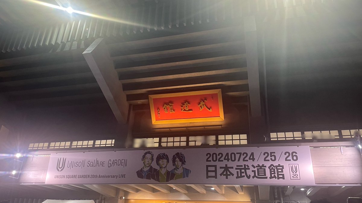 ub7___'s tweet photo. UNISON SQUARE GARDEN
20周年おめでとうございます！！！
武道館で一緒にお祝いできて幸せだった🥹 https://t.co/wHJmeab3Qb