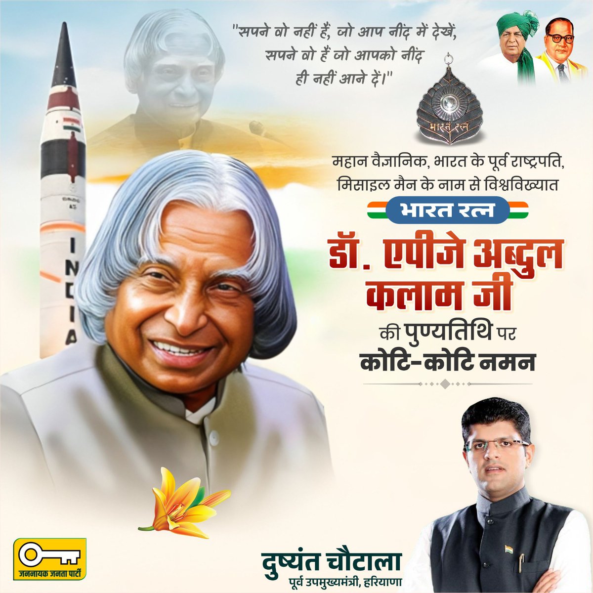 Dchautala's tweet photo. देश के पूर्व राष्ट्रपति, महान वैज्ञानिक, मिसाइल मैन, सादगी की मिसाल, 'भारत रत्न' डॉ. ए.पी.जे. अब्दुल कलाम जी की पुण्यतिथि पर उन्हें विनम्र श्रद्धांजलि। भारत को परमाणु शक्ति संपन्न राष्ट्र बनाने में महत्वपूर्ण भूमिका निभाने के लिए आपको सदैव याद किय��� जाएगा। https://t.co/lklCkkAjoA