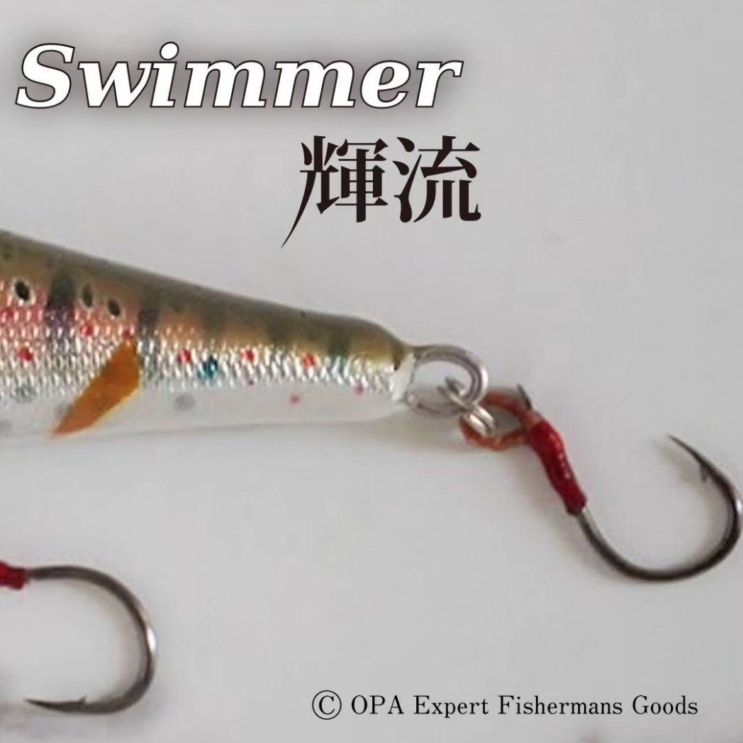 渓流用ハンドメイドバルサミノー「輝流」
●鬼アマゴ／スーパーリアルシリーズ
