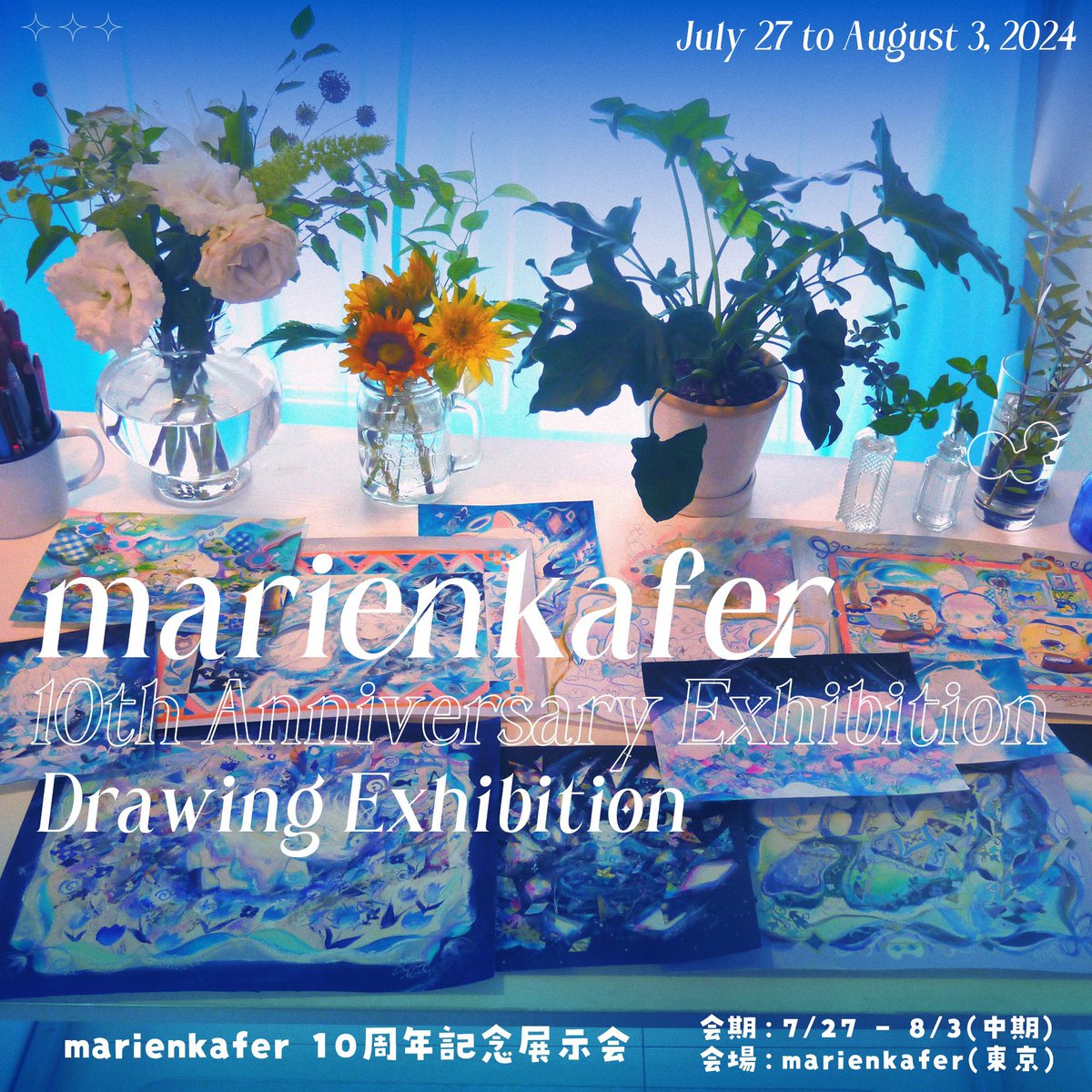 「✧本日スタート✧marienkafer10周年記念展示会 「ドローイング」展 (」|ちくわミエル 𝘤𝘩𝘪𝘬𝘶𝘸𝘢𝘮𝘪𝘦𝘭のイラスト
