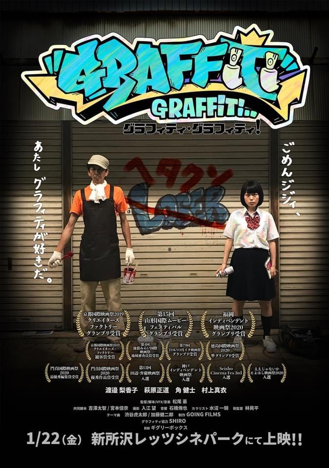 ついに見放題！
映画『グラフィティ・グラフィティ！』
U-NEXT様にてついに見放題配信開始です！！

もう500回でも10000回でも観ちゃってください！！笑
よろしくお願いします！！！

「グラフィティ・グラフィティ！」をU-NEXTで視聴 video-share.unext.jp/video/title/SI…