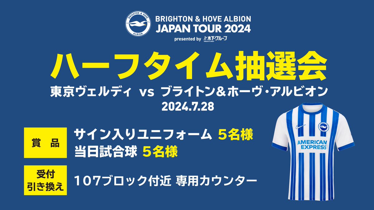 7/28(日) 東京V戦 イベント情報?? ブライトン&ホーヴ・アルビオン 