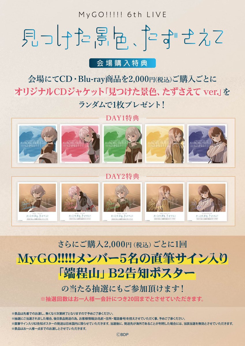 【希少】 MyGO!!!!!　1stLIVE　来場者特典　ポスター 見つけた景色たずさえてDAY1】 協賛エリア CD・Blu-ray販売ブースにて