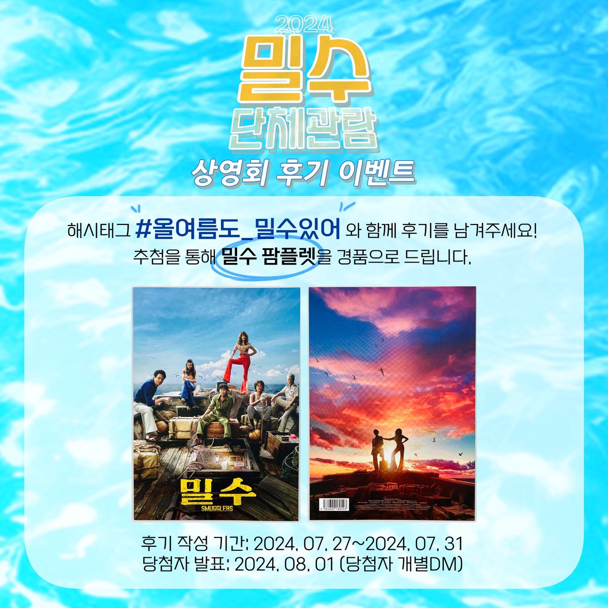 🌊 ••• D-Day

#올여름도_밀수있어