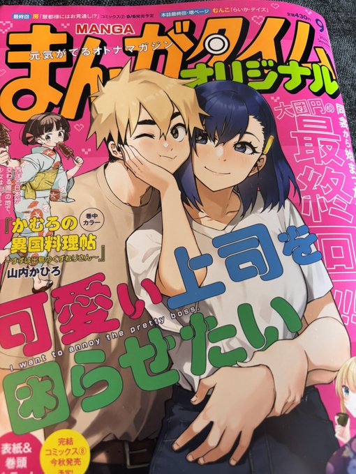 【宣伝】今月発売のまんがタイムオリジナルに「可愛い上司を困らせたい」の最終回が掲載されます。

振り返るとなんと、9年間の連載でした。 