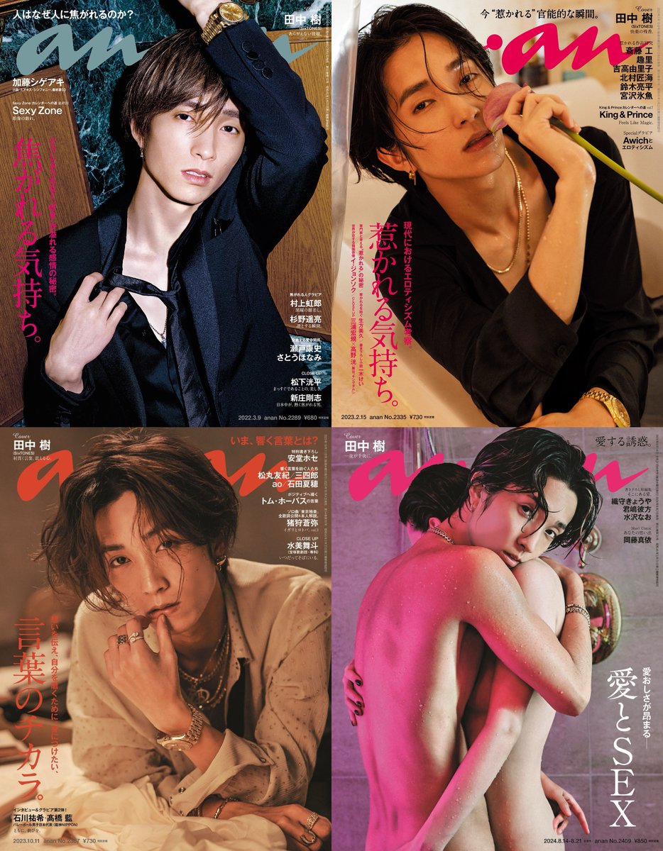 📘anan No.2289｜2335｜2367｜2409 #田中樹