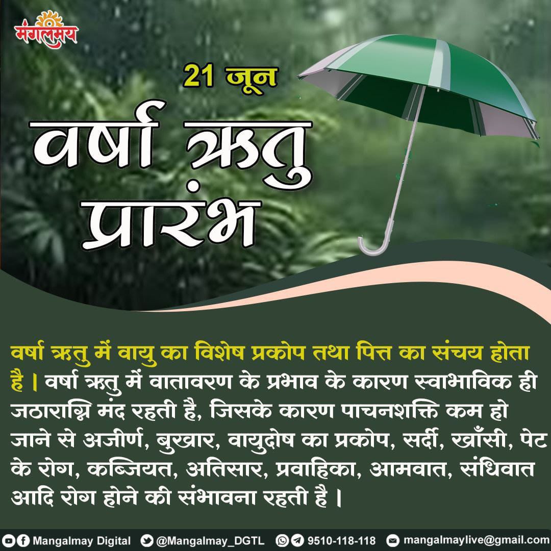 #MonsoonHealthCare
Sant Shri Asharamji Bapu - इस ऋतु में रात में खुले में नही सोना चाहिए, दिन में सोये नही।
स्वास्थ्य सुरक्षा