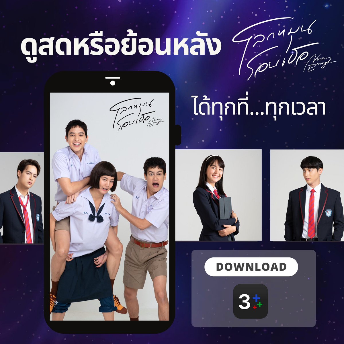 วันหยุดดู #โลกหมุนรอบเธอ ย้อนหลังผ่าน 3Plus #3Plus 

✅ถูกลิขสิทธิ์
✅ภาพชัด ไม่มีสะดุด
✅ดูต่อเนื่องผ่าน Premium

ดูแบบ Non Stop จึ้งกว่า สะใจกว่า!!! เพราะละครโลกหมุนรอบเธอออกแบบการเล่าเรื่องต่างจากละครที่บริษัทเคยทำมา!! 

เหมาะกับการดูแบบ Non Stop