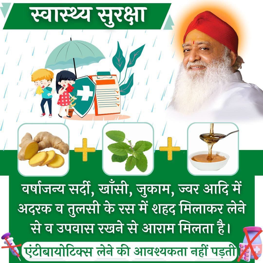 <a href="/YssSpeaks/">Young India Speaks</a> #MonsoonHealthCare
Sant Shri Asharamji Bapu - इस ऋतु में बारिश में भीगने से बचें अन्यथा बुढ़ापे में शरीर टूटेगा लेकिन धूप निकली हो और बारिश हो रही हो तो ऐसी बारिश में थोड़ा नहा लेना चाहिए।
स्वास्थ्य सुरक्षा