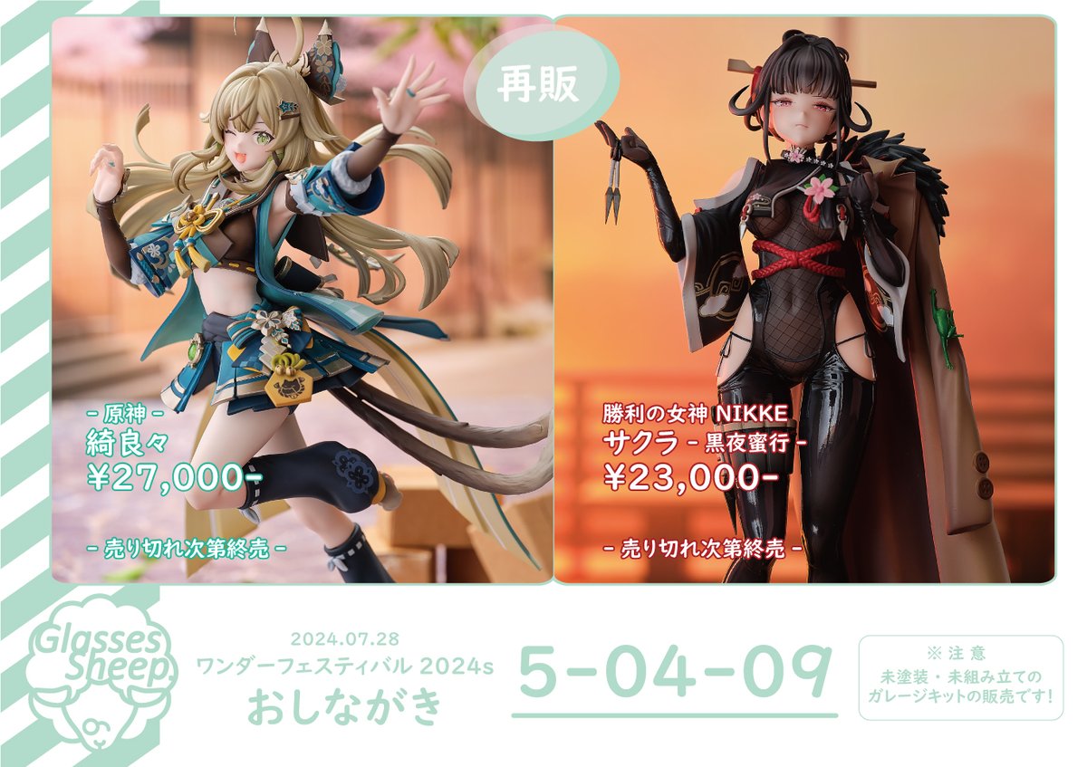 WF2024W Glasses sheep 原神 綺良々・キララ ガレージキット