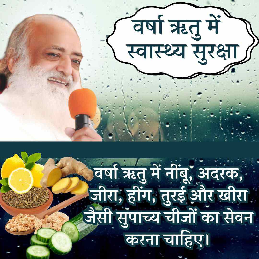 AshramRajkot's tweet photo. Sanatan Dharma रक्षक पूज्य Sant Shri Asharamji Bapu बताते हैं कि वर्षा ऋतु में स्वास्थ्य सुरक्षा के लिए अदरक,नींबू,जीरा, हींग,तोरई और खीरा जैसी सुपाच्य चीजों का सेवन करना चाहिए।
नींबू वर्षाजन्य रोगों में बहुत लाभदायी है।
#MonsoonHealthCare 
#SantShriAsharamjiBapu #sanatandharma https://t.co/1DtRjHBoC3