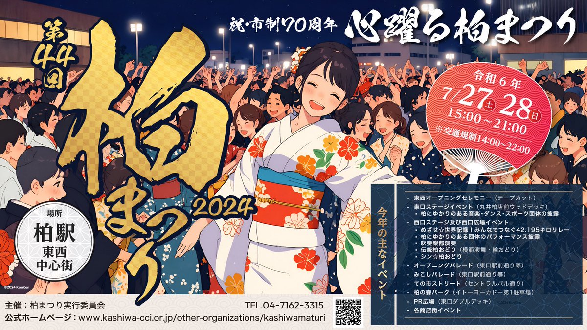 kashiwa_area's tweet photo. ■柏まつり開催！■
心躍る柏まつり（1日目）を開催します！
柏のアツい夏を楽しみましょう🧢🥤
皆さまの御来場をお待ちしております👏🏻💕

本日は会場周辺で14時～22時まで交通規制がかかりますのでご注意ください。

#柏まつり
#心踊る柏まつり
#柏おどり
#柏市 https://t.co/nOTfNJhzjJ