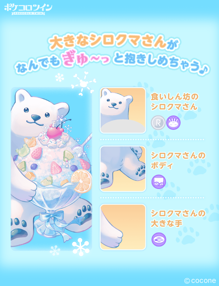 🐻‍❄️新ガチャ登場🍧】 ガチャ「#シロクマさんのフルーツかき氷