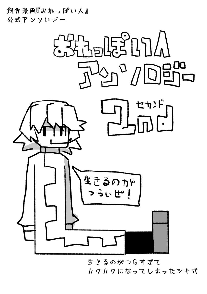 セカンド!!!頒布中!!!
【電子版のみ】おれっぽい人アンソロジー2nd | シキ式工房 https://t.co/NGzzqDyBJy #booth_pm 