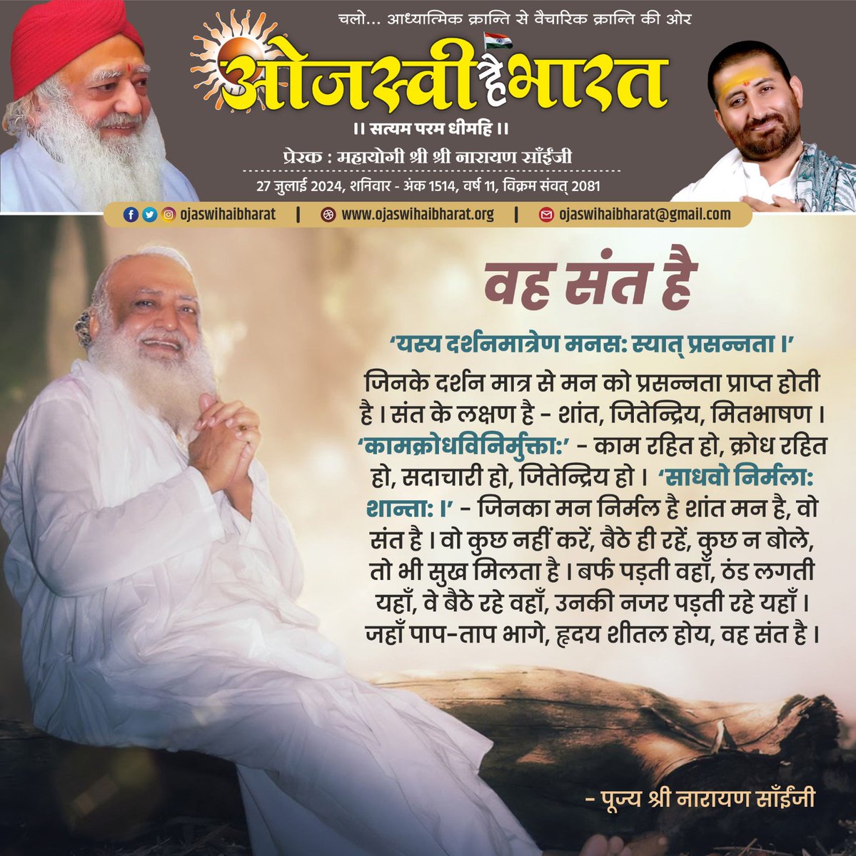 narayansaitrust's tweet photo. वह संत है!
'यस्य दर्शनमात्रेण मनसः स्यात् प्रसन्नता।'
जिनके दर्शन मात्र से मन को प्रसन्नता प्राप्त होती है। संत के लक्षण है - शांत, जितेन्द्रिय, मितभाषण। 'कामक्रोधविनिर्मुक्ताः'-काम रहित हो, क्रोध रहित हो, सदाचारी हो, जितेन्द्रिय हो।
- पूज्य श्री नारायण साँईंजी
#OjaswiHaiBharat https://t.co/0zjXumfzy7