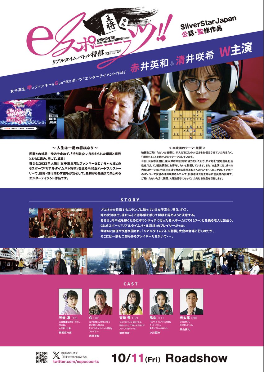 劇場公開決定！

10/11（金）なんばパークスシネマ！

ようやく正式に発表！
ロケーションの浪速区にある
なんばパークスシネマで劇場公開が決定しました！

大スクリーンで迫力のサウンドで
「eスポーーーーツ‼リアルタイムバトル将棋EDITION」を
ご覧いただけます。