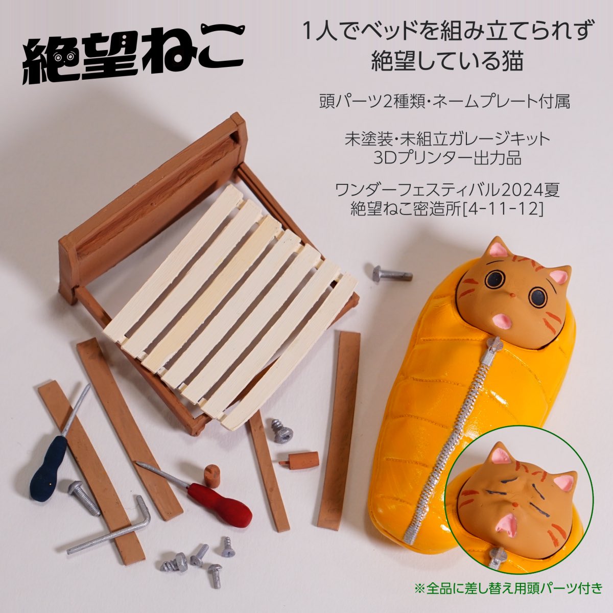 ようやく完成！絶望している猫のフィギュアをワンフェス24夏に持って