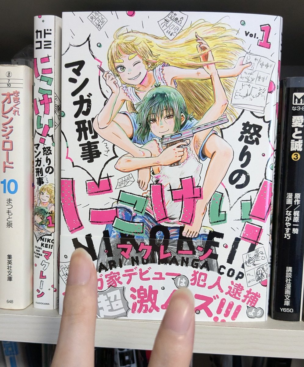 『にこけい!怒りのマンガ刑事(コップ)』1巻の見本が届きました!
2024年8月7日発売予定です。電子版も同日発売予定です!
最強刑事の2人が極秘任務のため漫画家にならねばならなくて、刑事が漫画家になるために頑張ったり苦労したり敵と戦ったりするミラクル青春エンターテイメント漫画です!👶