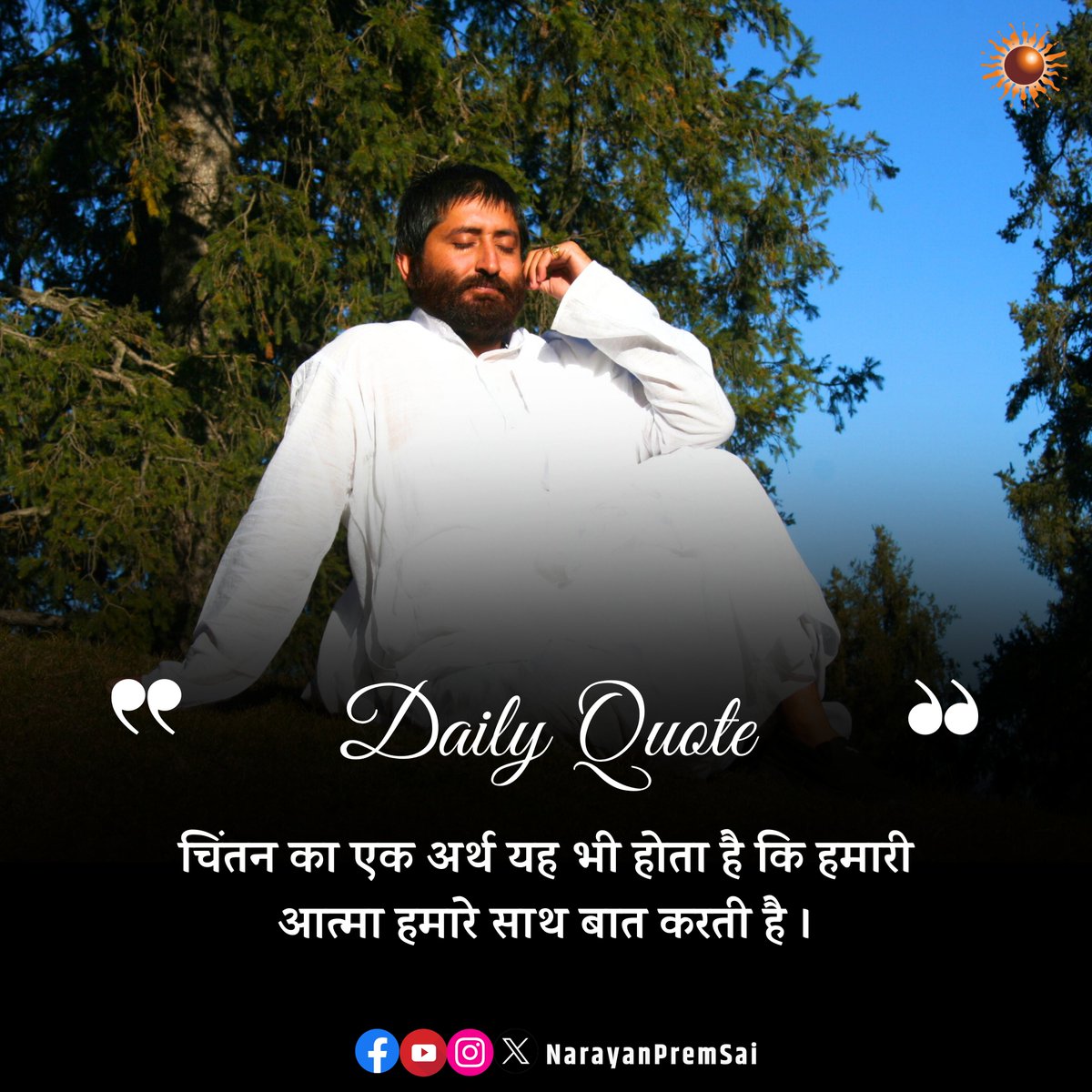 NarayanPremSai's tweet photo. चिंतन का एक अर्थ यह भी होता है कि हमारी आत्मा हमारे साथ बात करती है । #NarayanSai #DailyQuote https://t.co/7mnZfy2Awp
