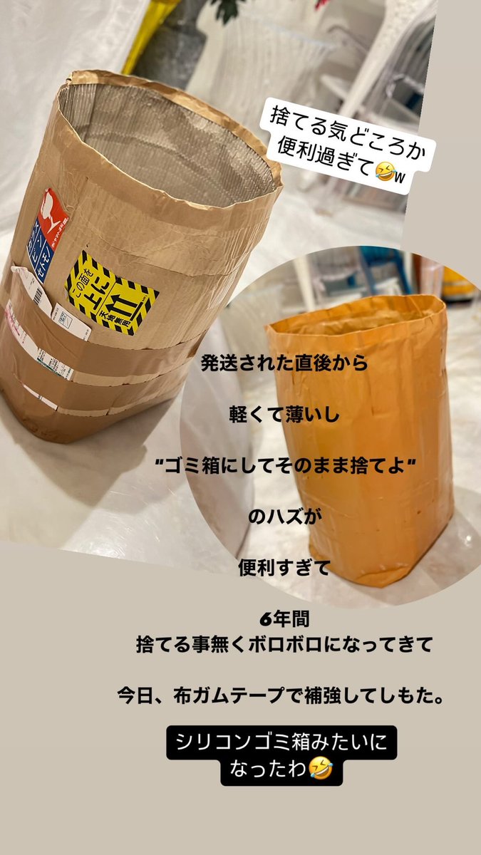 yuukacoffee35's tweet photo. そろそろ、段ボール紙で巻いた(梱包)ゴミ箱を捨てようか、と迷ったが、これ以上に使い勝手のいいゴミ箱が見つからないまま。宅配伝票見たら6年前。6年��経ったのだ。ボロボロだけど280円の布ガムテープで補強して、6年目にしてちょいと高級になった日。発送者にありがとう🙏

#ゴミ箱
#高級ゴミ箱 https://t.co/Is7KzPwxbB
