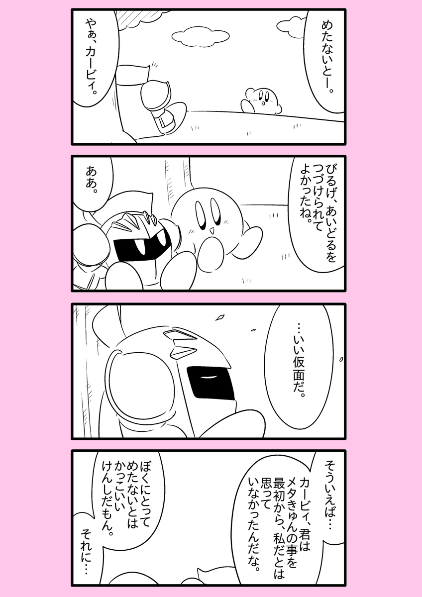 【カービィ漫画】スーパーアイドルメタきゅん 106 