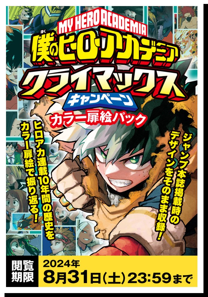 デジタル版 定期購読者 限定 僕のヒーローアカデミア カラー扉絵パック