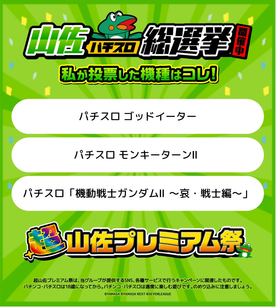 RYOAcidry's tweet photo. 🐸山佐パチスロ総選挙実施中🐸

私が投票したのは画像の機種💫

⇓投票はコチラから⇓
https://t.co/FjXWW0J0D9

#8月3日は山佐の日
#8月8日は超山佐プレミアムDAY https://t.co/MyCtpgC3gW
