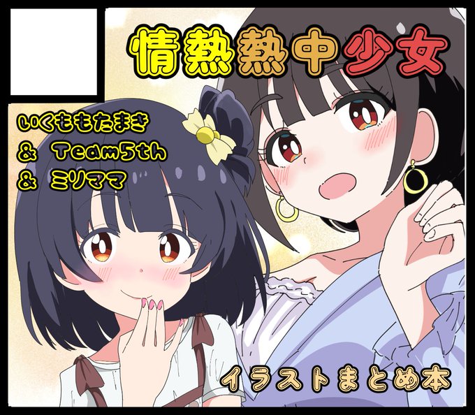 #ISF13  申し込みました! 不備なく参加できたらサークル『情熱熱中少女』は「裸足の天使たち(育桃環裸足本)」「駆け出し裸足のTeam5th!」「ミリママまとめ」総力戦で挑みます!!!!!!!!