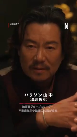Netflix 地面師たち ハリソン山中 L ブラック Netflixシリーズ『地面師たち』豊川悦司（ハリソン山中 役