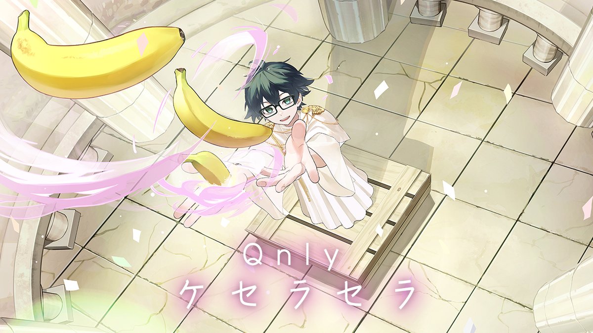 おんりーの「ケセラセラ」歌ってみた動画が公開されました🎙️🍌✨ぜひ