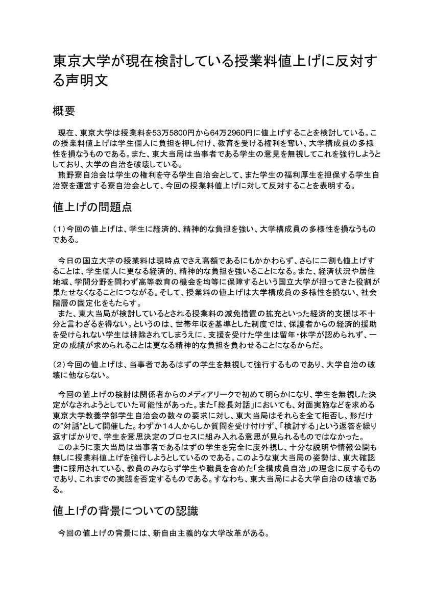 kumanoryo's tweet photo. 東京大学が現在検討している授業料値上げに反対する声明文です⇓ https://t.co/DljkFt0hoL