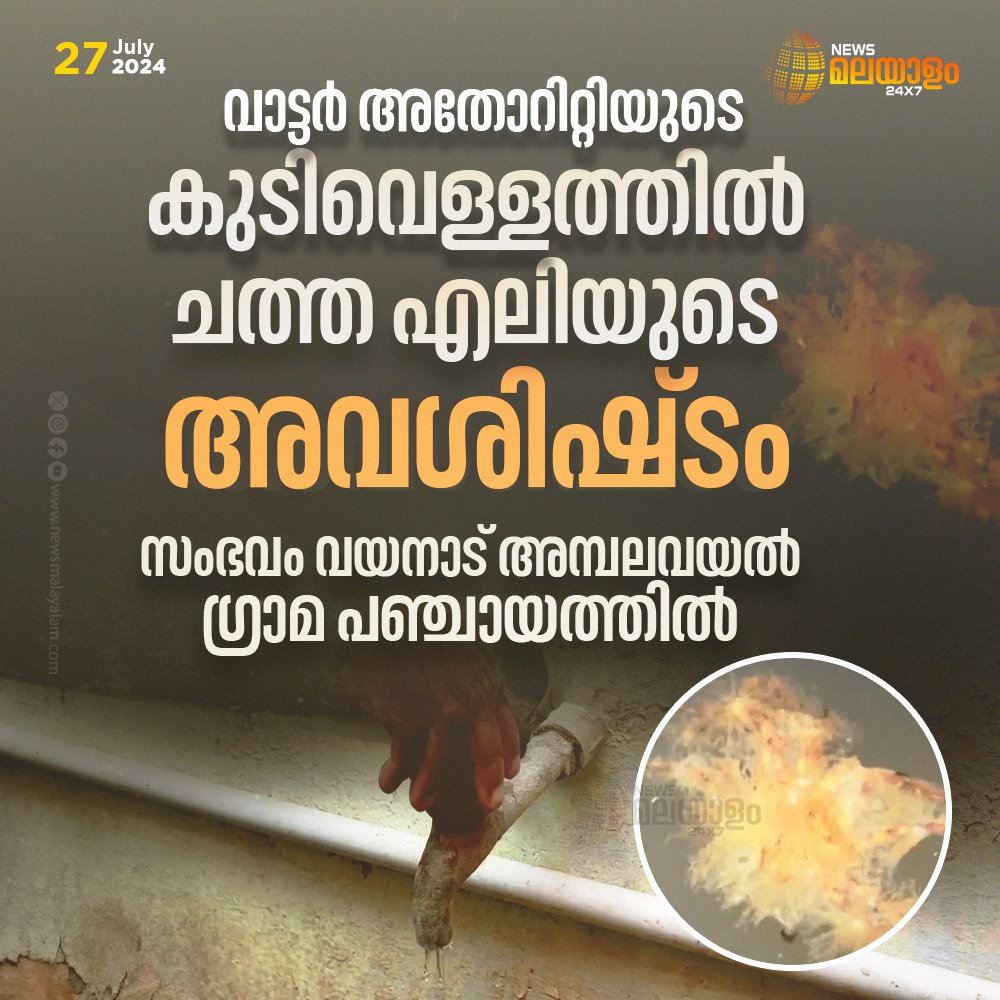 newsmalayalamtv's tweet image. വാട്ടർ അതോറിറ്റിയുടെ കുടിവെള്ളത്തിൽ ചത്ത എലിയുടെ അവശിഷ്ടം

#keralawaterauthority #contaminatedwater #rat #deadratinwater #ratfever #keralagovernment #newsmalayalam24x7 #newsmalayalamtv